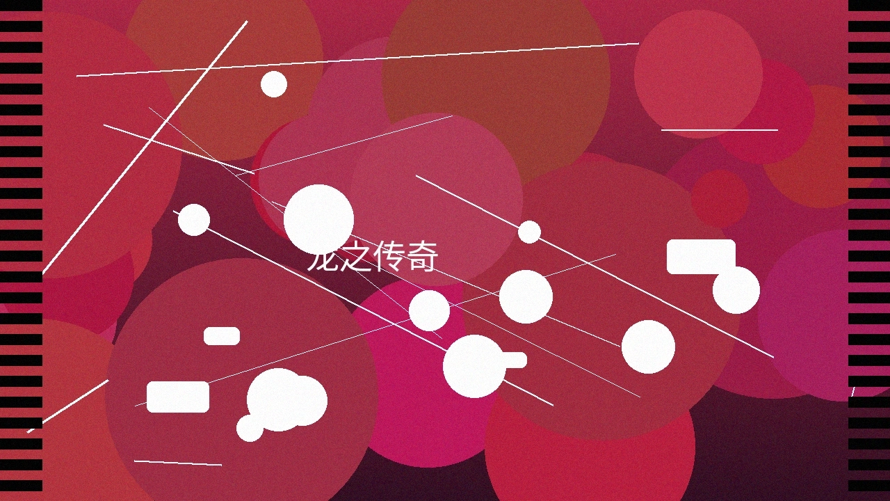 龙之传奇电影预告截图